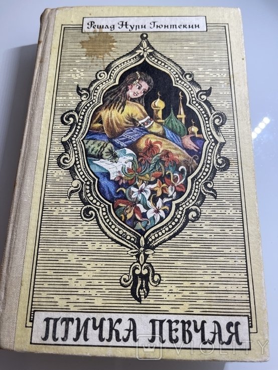 Р.Н. Гюнтекин. Птичка певчая Чаликушу