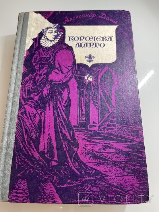 А. Дюма. Королева Марго