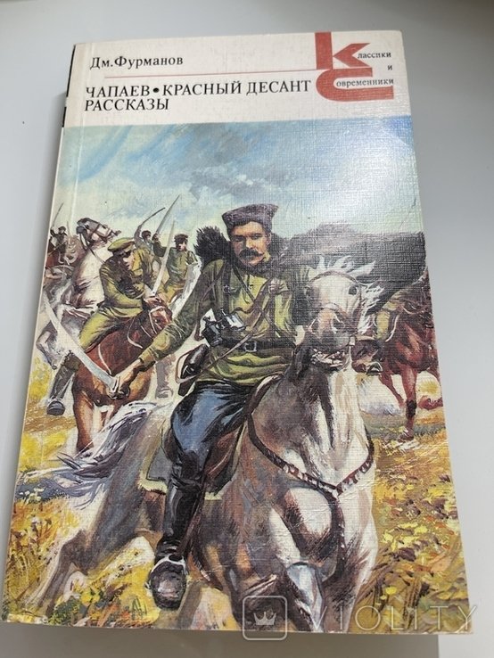 Д.Ф. Фурманов. Чапаев