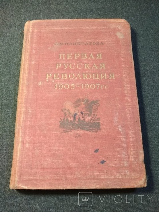А.М. Панкратов. Первая русская революция 19051907 гг