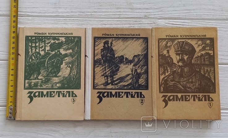 Р. Купчинский. Замятня