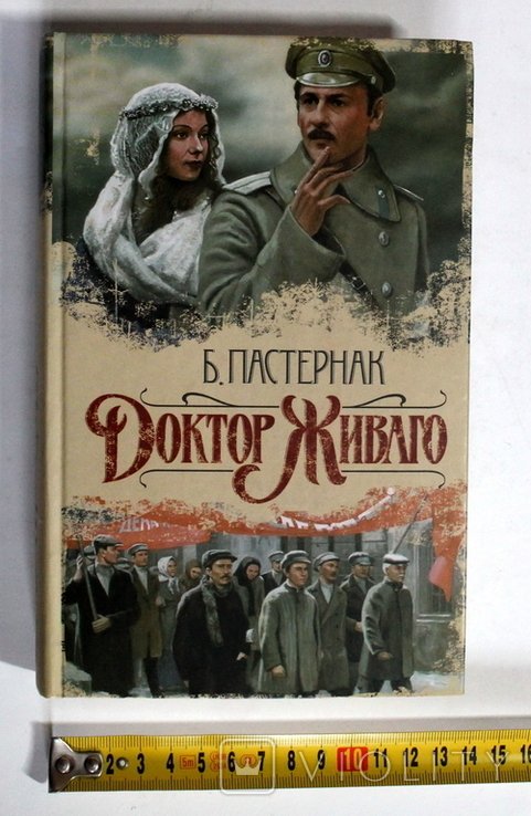 Б. Пастернак. Доктор Живаго