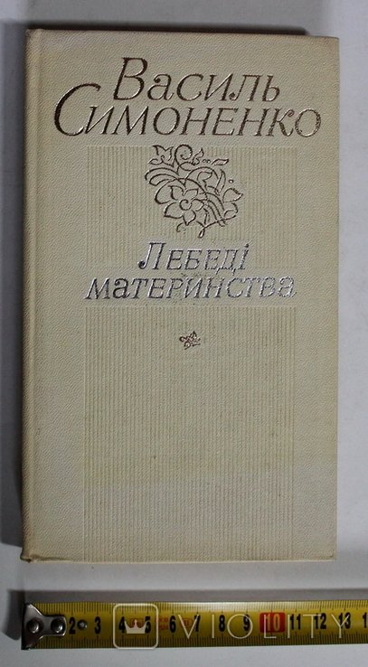 В. Симоненко. Лебеди материнства. Поэзия, проза