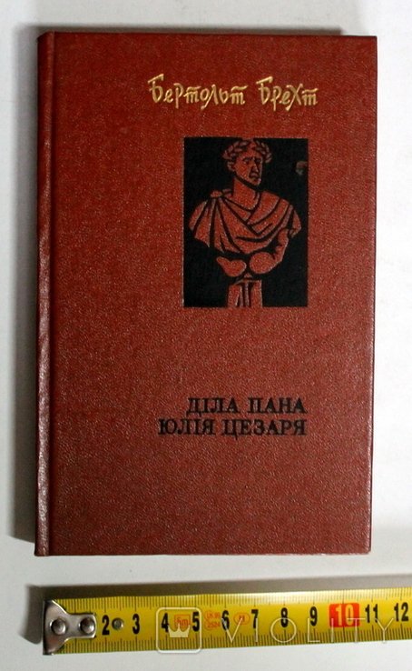 Б.Брехт. Дела пана Юлия Цезаря