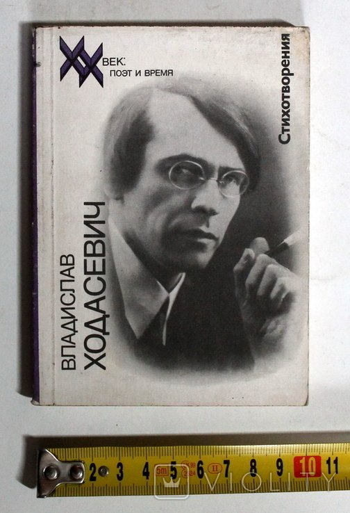 В. Ходасевич. Стихотворения