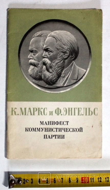 К. Маркс, Ф. Энгельс. Манифест Коммунистической партии