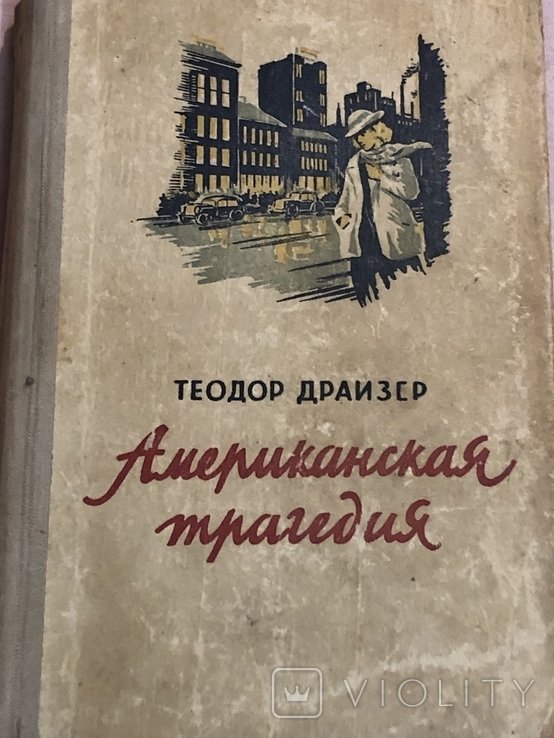 Т. Драйзер. Американская трагедия