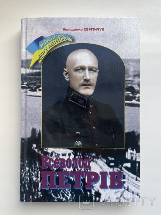 В.И. Сергиючук. Всеволод Петров  генералхорунжий Армии УНР