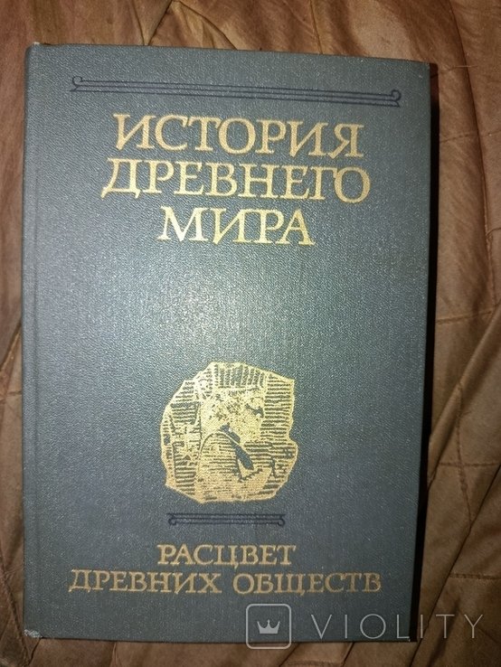 АН СССР. История древнего мира. Расцвет древних обществ