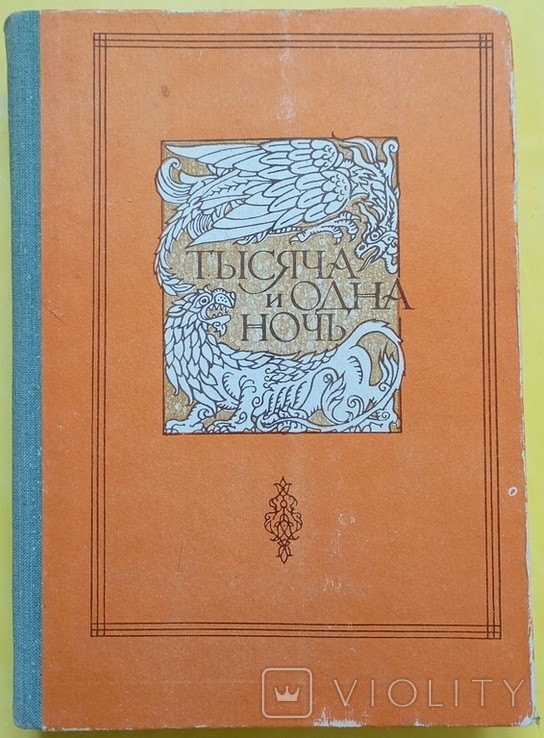 Тисяча і одна ніч. Ночі 756 - 894