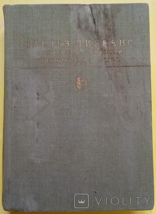 Ч. Діккенс. Посмертні записки піквікського клубу