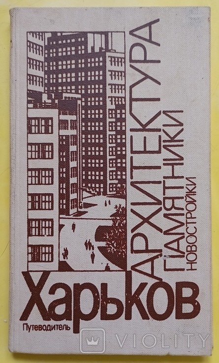 Харків. Путівник. Архітектура, пам'ятники, новобудови