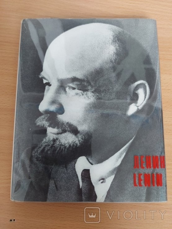 Ленин. Фотоальбом К 100летию со дня рождения