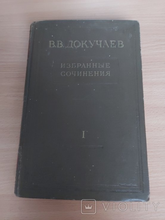 В.В. Докучаев. Избранные произведения. Том 1