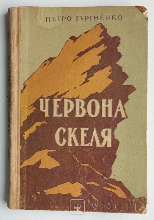 П. Гуріненко. Червона скеля