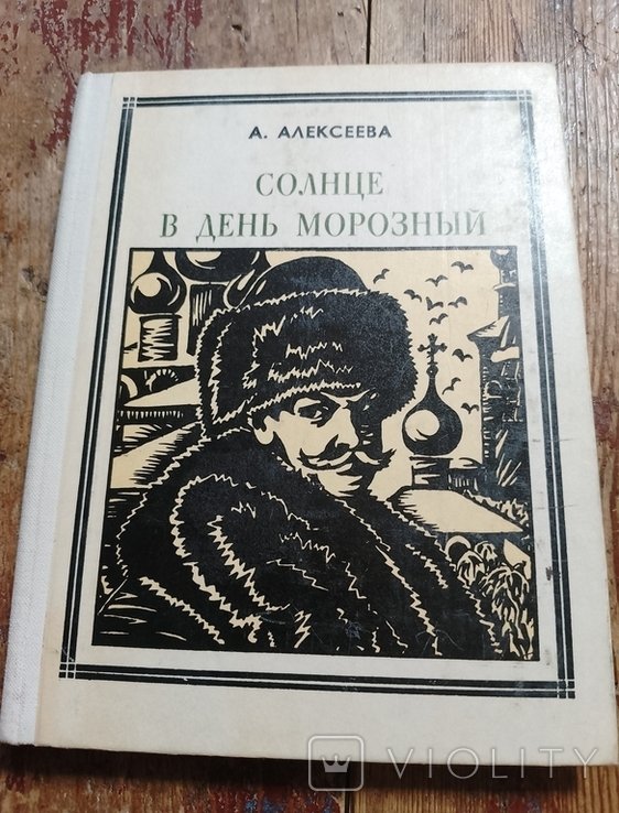 А.С. Алексеева. Солнце в день морозный (Кустодиев)