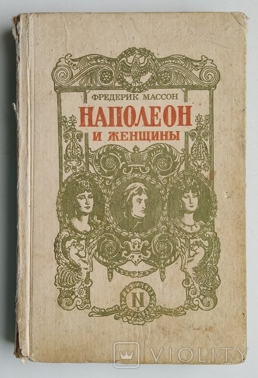 Ф. Массон. Наполеон и женщины