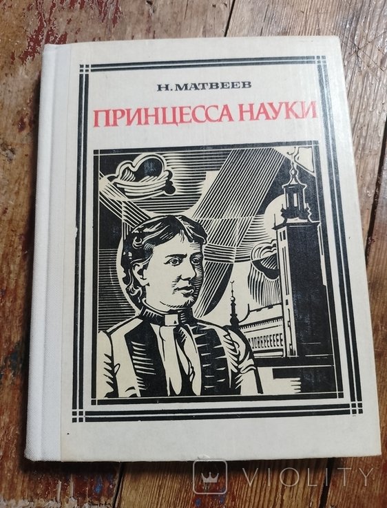 Н. Матвеев. Принцесса науки (Софья Ковалевская)