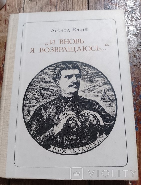 Н.М. Пржевальский. И вновь я возвращаюсь