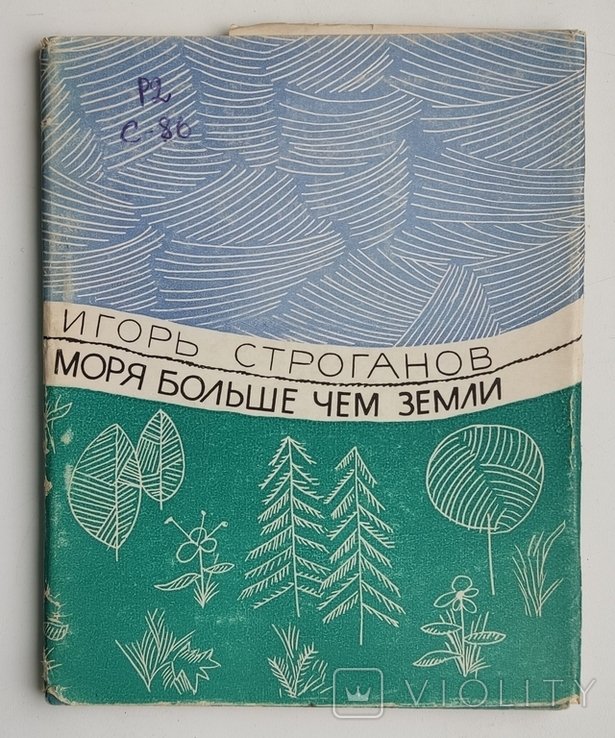 И.Г. Строганов. Моря больше, чем земли