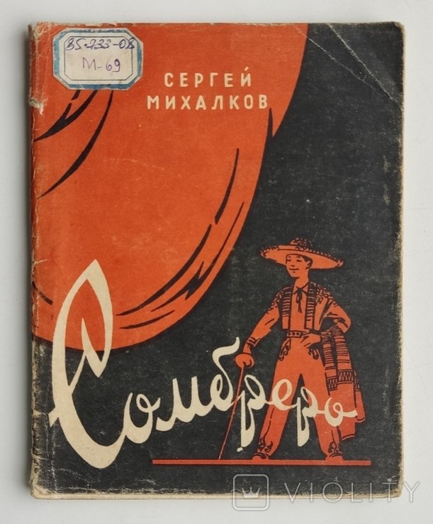 С.Я. Михалков. Сомбреро