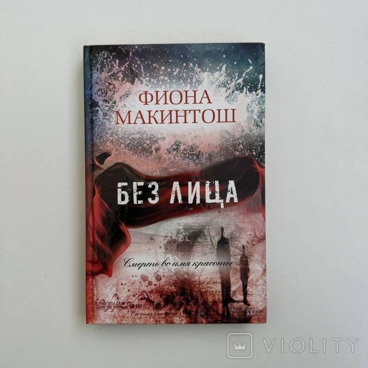 Ф. Макинтош. Без лица