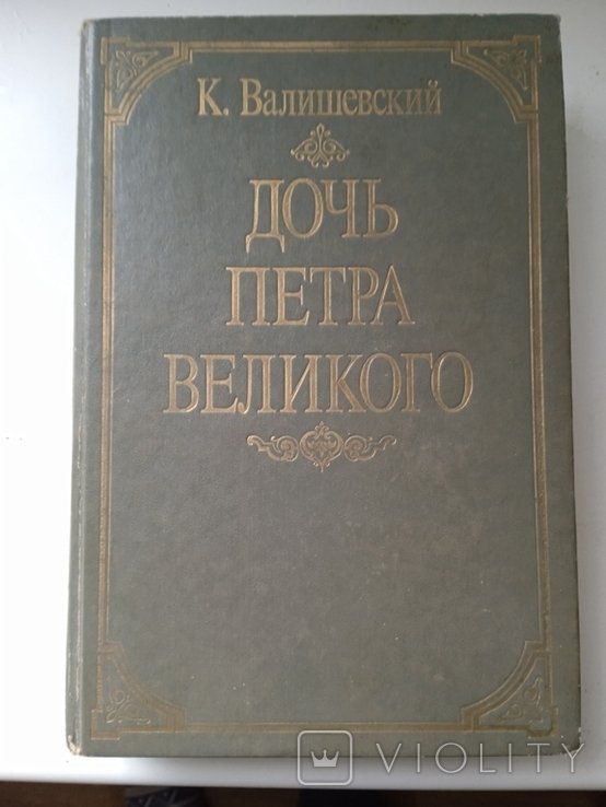 А.Н. Толстой. Дочь Петра Великого