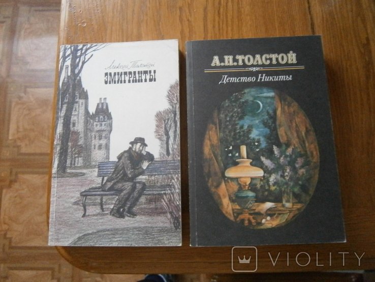 А.Н. Толстой. Детство Никиты. Эмигранты