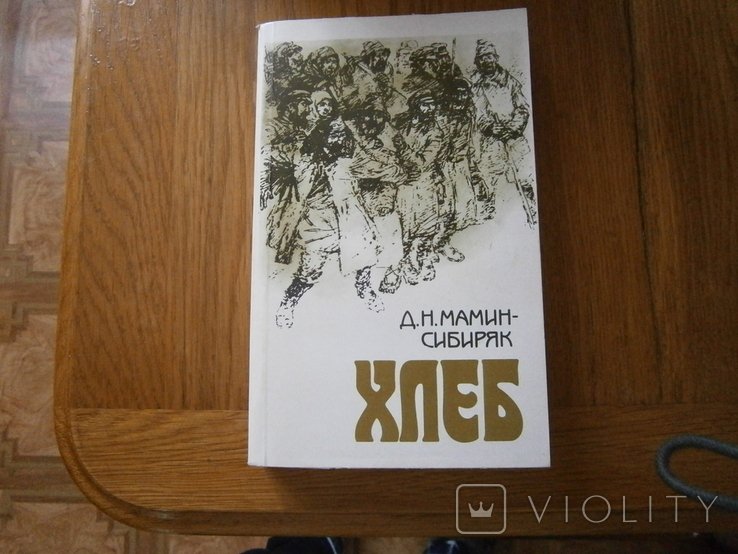 Д.Н. МаминСибиряк. Хлеб
