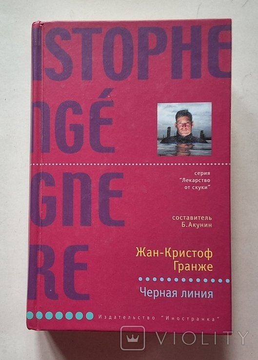 Ж.К. Гранже. Черная линия. Лекарство от скуки
