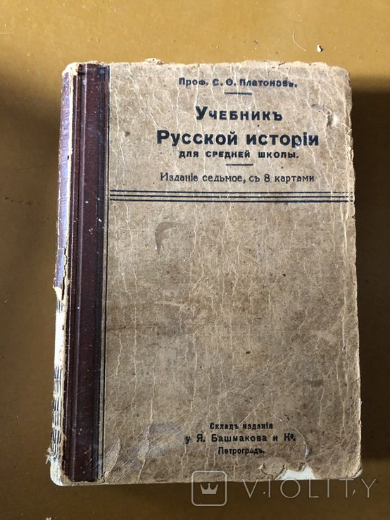 С.Ф. Платонов. Учебник русской истории