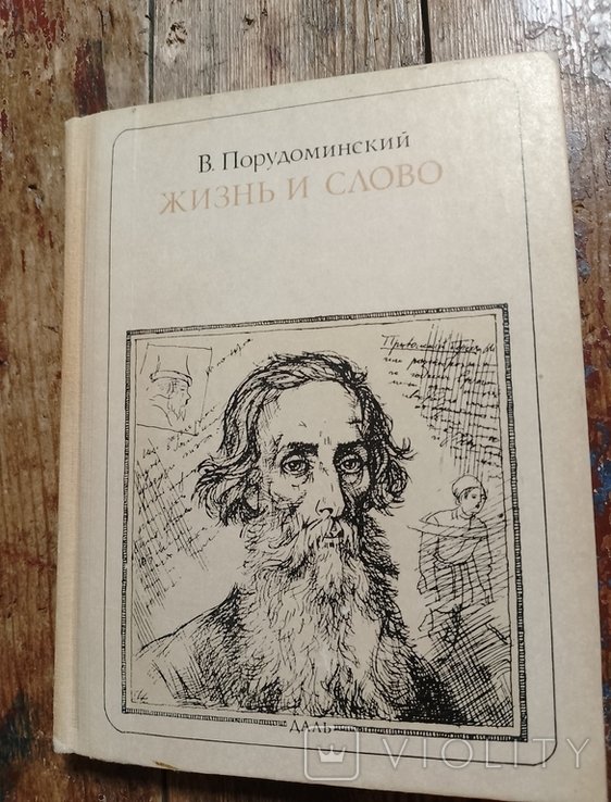 В.И. Даль. Жизнь и слово (Даль) Пионер  значит первый. Выпуск 86
