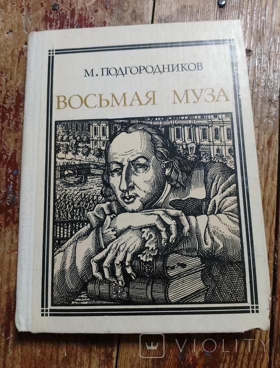 М.И. Подгородников. Восьмая муза (Новиков)