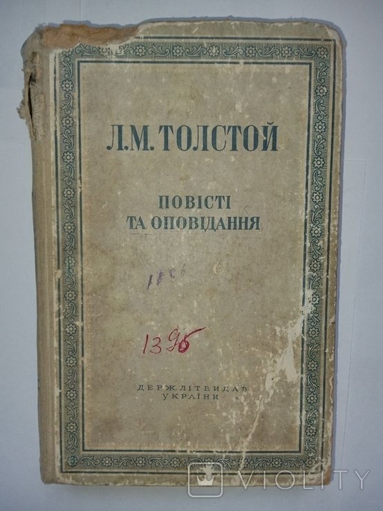Л.М. Толстой. Повести и рассказы