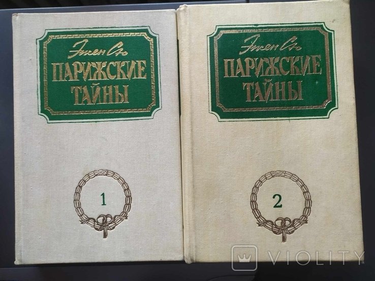 Э. Сю. Парижские тайны