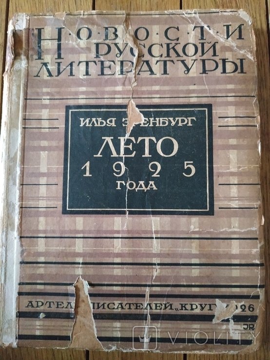 И.E. Эренбург. Лето 1925 года