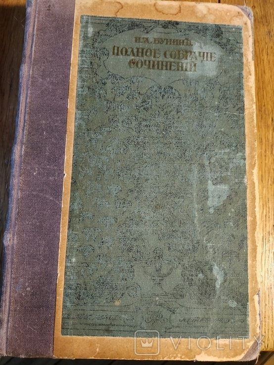 И.А. Бунин. Полное собрание сочинений в 6 томах. Том 12