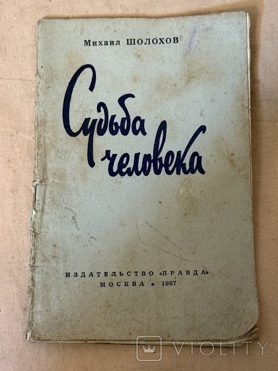 М.А. Шолохов. Судьба человека