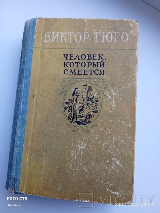 В. Гюго. Человек с красивой улыбкой