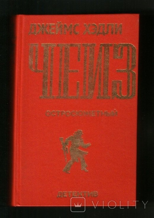Д.Х. Чейз. Остросюжетный детектив