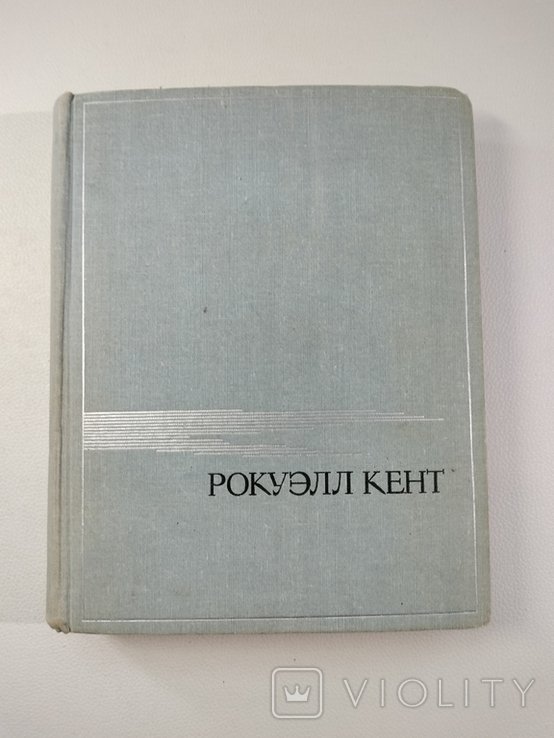 Р. Кент. Это я, Господи