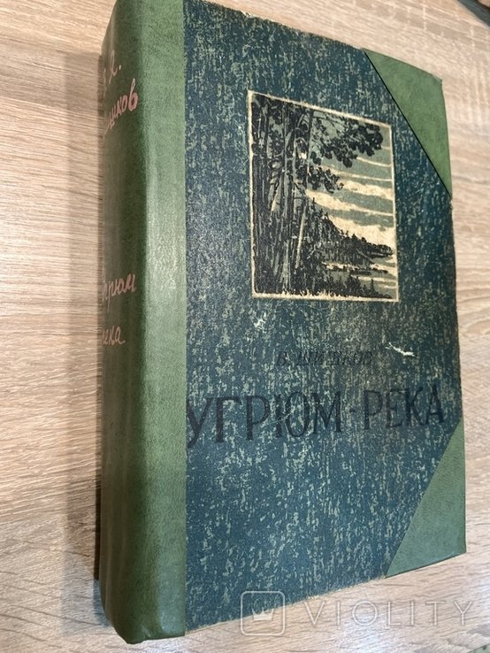 В. Шишков. Угрюмрека