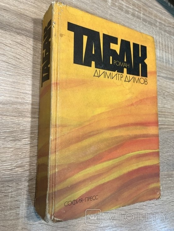 Д. Димов. Табак