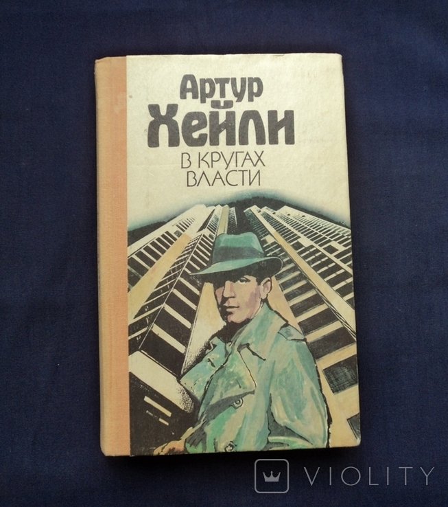 А.Х. Хейли. В кругах власти