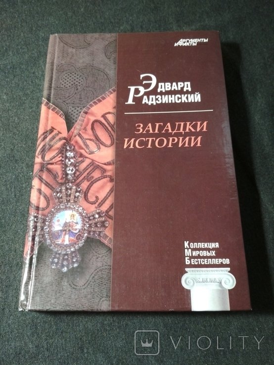 Э. А. Радзинский. Загадки истории