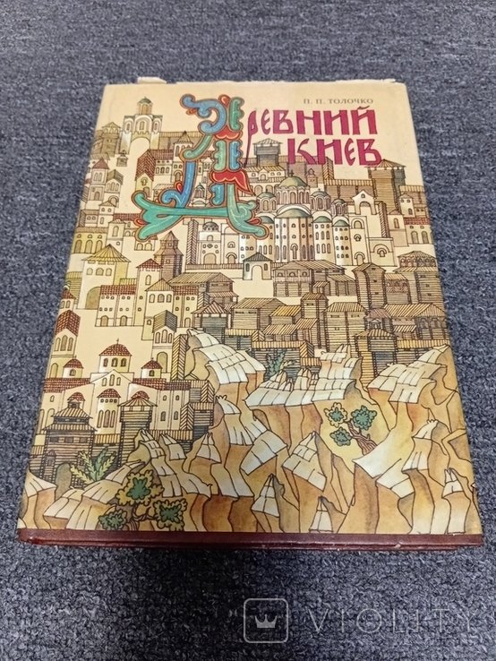 П. Толочко. Древний Киев
