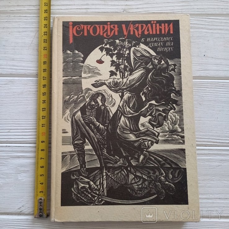 Григорьев. История Украины в народных думах и песнях