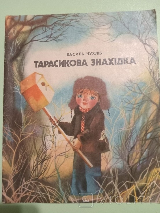 В. Чухліб. Тарасикова знахідка