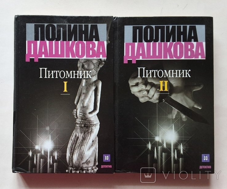 П. Дашкова. Питомник