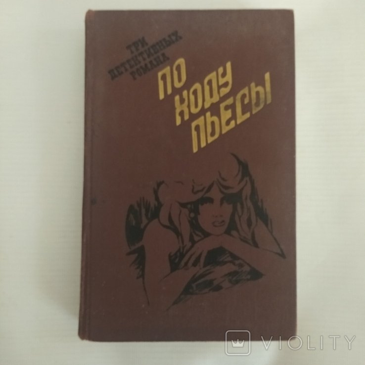 По ходу пьесы. Три детективных романа